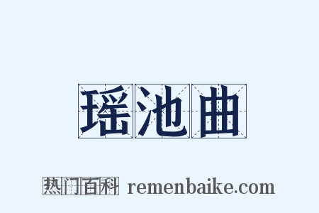 瑶池曲是什么意思的图片